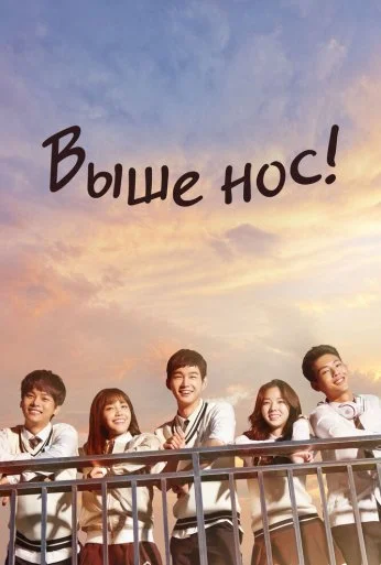Выше нос! (2015) онлайн бесплатно